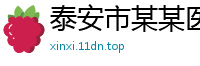 泰安市某某医疗设备专卖店